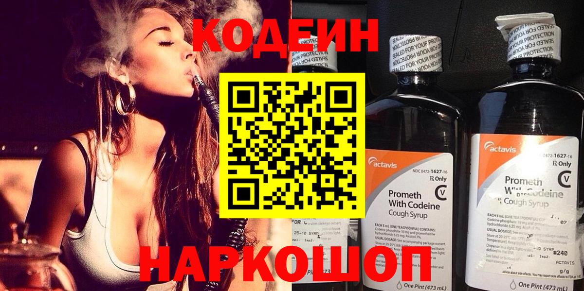 Codein напиток Lean (лин)  Вход с VPN  Тимашёвск 